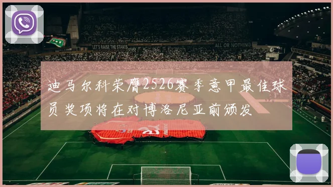迪马尔科荣膺2526赛季意甲最佳球员奖项将在对博洛尼亚前颁发