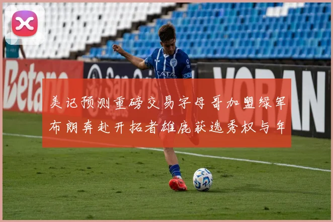 美记预测重磅交易字母哥加盟绿军布朗奔赴开拓者雄鹿获选秀权与年轻球员