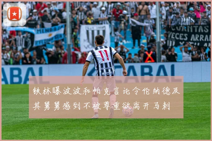 铁林曝波波和帕克言论令伦纳德及其舅舅感到不被尊重欲离开马刺
