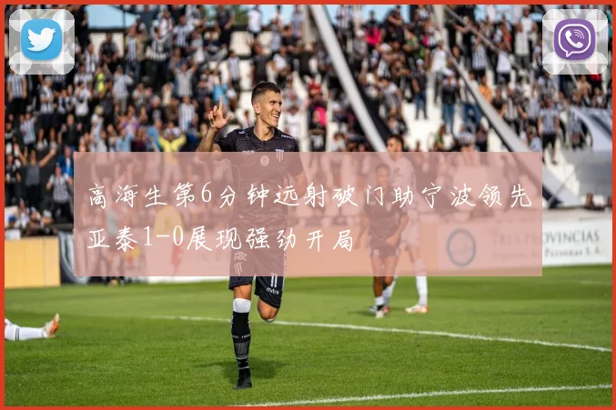 高海生第6分钟远射破门助宁波领先亚泰1-0展现强劲开局