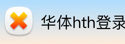 华体hth登录入口 Logo